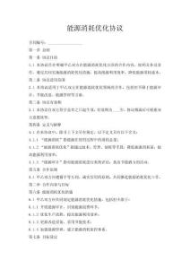 能源消耗優化協議