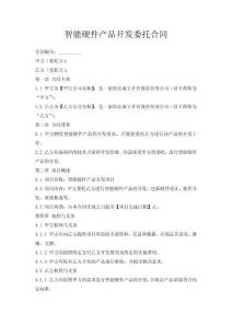 智能硬件產(chǎn)品開(kāi)發(fā)委托合同