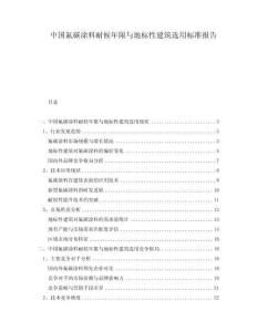 中国氟碳涂料耐候年限与地标性建筑选用标准报告