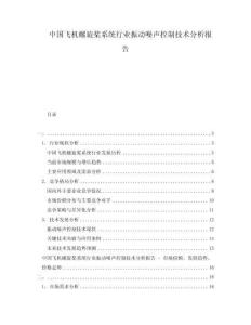 中國飛機螺旋槳系統行業振動噪聲控制技術分析報告