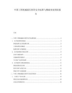 中国工程机械液压软管安全标准与爆破事故预防报告