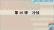 5.16+冷戰	統編版九年級歷史下冊