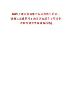 2025天津市管道集工程團有限公司公開選聘總法律顧問（兼首席合規(guī)官）筆試參考題庫附帶答案詳解(3卷)