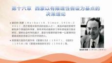 西方管理哲學(xué)（修訂版）課件 第十六章 西蒙以有限理性假設(shè)為基點的決策理論
