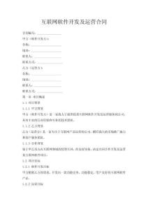 互聯(lián)網(wǎng)軟件開發(fā)及運營合同