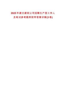 2025年建交建筑公司招聘生產(chǎn)型工作人員筆試參考題庫(kù)附帶答案詳解(3卷)