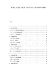 中國(guó)風(fēng)電設(shè)備產(chǎn)業(yè)鏈?zhǔn)袌?chǎng)前景與投資價(jià)值評(píng)估報(bào)告