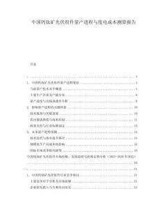 中國(guó)鈣鈦礦光伏組件量產(chǎn)進(jìn)程與度電成本測(cè)算報(bào)告