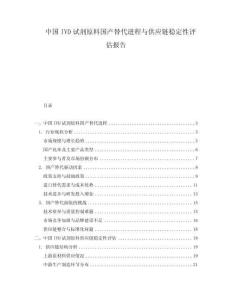 中国IVD试剂原料国产替代进程与供应链稳定性评估报告