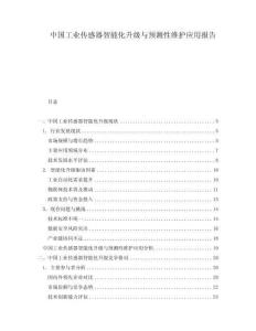 中國工業(yè)傳感器智能化升級與預(yù)測性維護(hù)應(yīng)用報(bào)告
