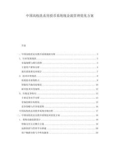中國(guó)高校洗衣房投幣系統(tǒng)現(xiàn)金流管理優(yōu)化方案