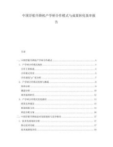 中國浮船升降機產(chǎn)學研合作模式與成果轉(zhuǎn)化效率報告