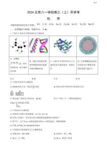 2024北京八一學(xué)校高三（上）開學(xué)考化學(xué)試題及答案