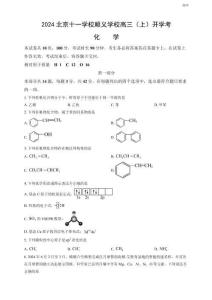 2024北京十一學(xué)校順義學(xué)校高三（上）開學(xué)考化學(xué)試題及答案