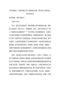 在農(nóng)商銀行“傾聽(tīng)青春之聲·匯聚奮進(jìn)力量”青年員工座談會(huì)上的總結(jié)講話(huà)