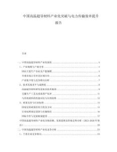中國(guó)高溫超導(dǎo)材料產(chǎn)業(yè)化突破與電力傳輸效率提升報(bào)告