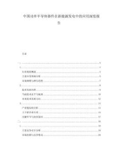 中國(guó)功率半導(dǎo)體器件在新能源發(fā)電中的應(yīng)用深度報(bào)告
