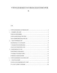 中國(guó)風(fēng)電設(shè)備制造行業(yè)市場(chǎng)需求及技術(shù)突破分析報(bào)告