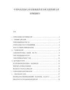 中國(guó)風(fēng)電設(shè)備行業(yè)市場(chǎng)現(xiàn)狀供需分析及投資潛力評(píng)估規(guī)劃報(bào)告