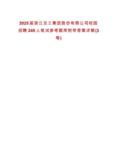 2025屆浙江交工集團(tuán)股份有限公司校園招聘240人筆試參考題庫(kù)附帶答案詳解(3卷)