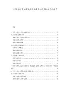 中國分布式光伏發(fā)電商業(yè)模式與投資回報分析報告
