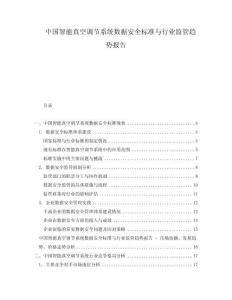 中國智能真空調(diào)節(jié)系統(tǒng)數(shù)據(jù)安全標準與行業(yè)監(jiān)管趨勢報告
