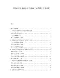 中國高層建筑抗風壓智能窗戶結(jié)構(gòu)設(shè)計規(guī)范建議