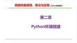 《數(shù)據(jù)挖掘原理、算法與應用（Python語言描述）》課件 【第二章】Python環(huán)境搭建