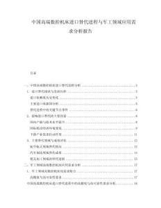 中国高端数控机床进口替代进程与军工领域应用需求分析报告