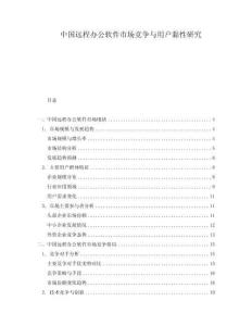 中國遠程辦公軟件市場競爭與用戶黏性研究