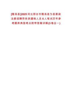 [隆堯縣]2025河北邢臺市隆堯縣為縣委政法委招聘勞務(wù)派遣制人員6人筆試歷年參考題庫典型考點附帶答案詳解(3卷合一)