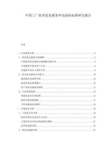 中国工厂宿舍洗衣服务外包招标标准研究报告