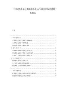 中国固态电池技术路线选择与产业化时间表预测分析报告