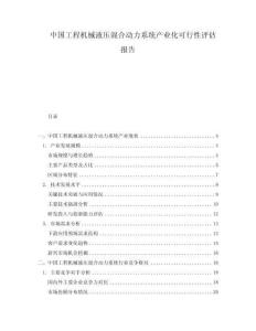中国工程机械液压混合动力系统产业化可行性评估报告