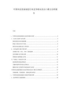 中國風(fēng)電設(shè)備制造行業(yè)競爭格局及出口潛力分析報告