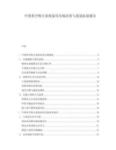 中国真空吸尘系统家用市场培育与渠道拓展报告