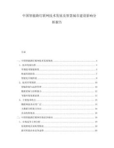 中國(guó)智能路燈聯(lián)網(wǎng)技術(shù)發(fā)展及智慧城市建設(shè)影響分析報(bào)告