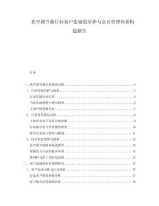 真空調(diào)節(jié)器行業(yè)客戶忠誠度培養(yǎng)與會(huì)員管理體系構(gòu)建報(bào)告