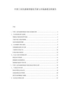 中国工业传感器智能化升级与市场渗透分析报告