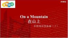 外研社多維閱讀預(yù)備級(jí)（上）-08-On a Mountain