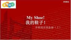 外研社多維閱讀預(yù)備級(jí)（上）-05-My shoe!