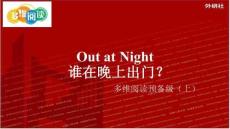 外研社多維閱讀預備級（上）-04-Out at Night