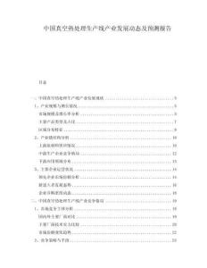 中国真空热处理生产线产业发展动态及预测报告