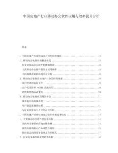 中國(guó)房地產(chǎn)行業(yè)移動(dòng)辦公軟件應(yīng)用與效率提升分析