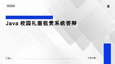 基于Java的校园礼服租赁系统-答辩PPT