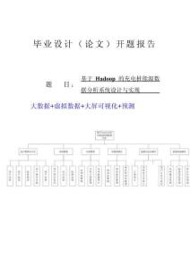 django基于Hadoop的充電樁能源數據分析系統-開題報告