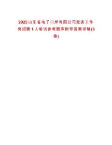 2025山東省電子口岸有限公司黨務工作崗招聘1人筆試參考題庫附帶答案詳解(3卷)