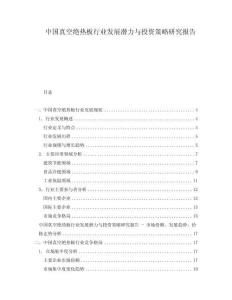 中國(guó)真空絕熱板行業(yè)發(fā)展?jié)摿εc投資策略研究報(bào)告