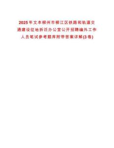 2025年文本柳州市柳江區鐵路和軌道交通建設征地拆遷辦公室公開招聘編外工作人員筆試參考題庫附帶答案詳解(3卷)