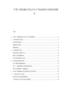 中國工程機(jī)械行業(yè)安全生產(chǎn)事故案例與預(yù)防機(jī)制報告